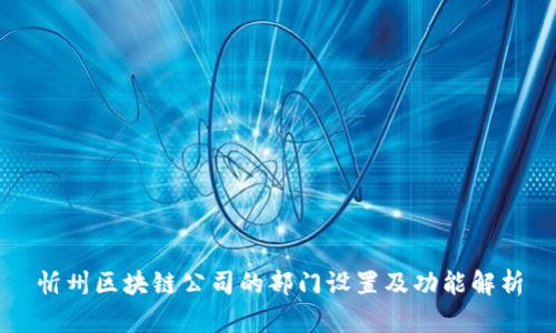 忻州区块链公司的部门设置及功能解析