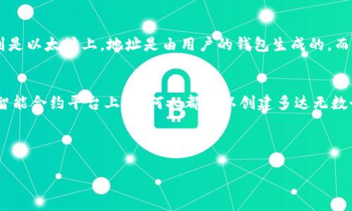 在讨论一个Token（如以太坊上的ERC20代币）能够创建多少个地址之前，我们需要了解一些基础知识。通常，在区块链网络中，特别是以太坊上，地址是由用户的钱包生成的，而不是直接由Token来控制或创建的。因此，一个Token并没有固有的限制，可以在与其合约交互的任意数量的地址之间流通和转移。

### 普通用户的理解
对于普通用户而言，