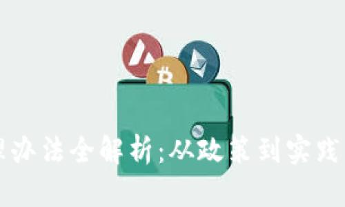 区块链管理办法全解析：从政策到实践的全面解读