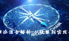 区块链管理办法全解析：从政策到实践的全面解