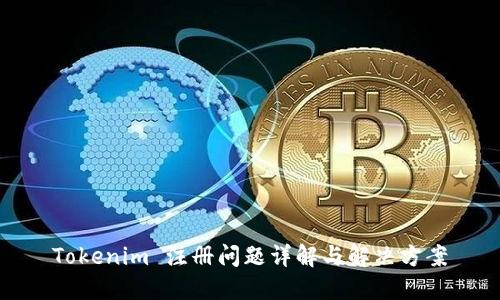 Tokenim 注册问题详解与解决方案