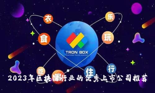 2023年区块链行业的优秀上市公司推荐