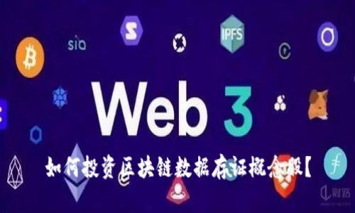 如何投资区块链数据存证概念股？