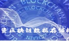 如何投资区块链数据存证概念股？