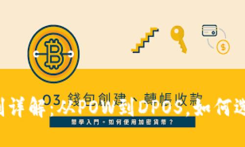 区块链共识机制详解：从POW到DPOS，如何选择合适的机制？
