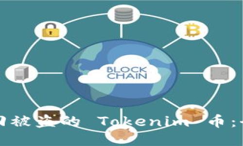 如何找回被盗的 Tokenim 币：全面指南