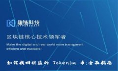 如何找回被盗的 Tokenim 币
