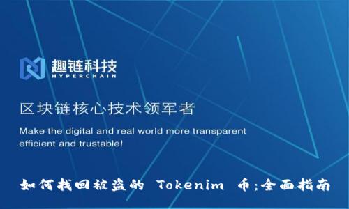 如何找回被盗的 Tokenim 币：全面指南