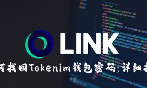 如何找回Tokenim钱包密码：详细指南