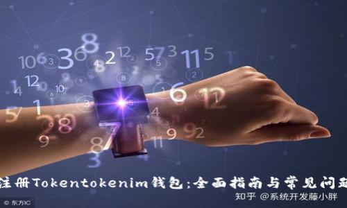 如何注册Tokentokenim钱包：全面指南与常见问题解析