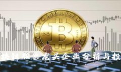 汽车区块链股票龙头企业分析与投资机会