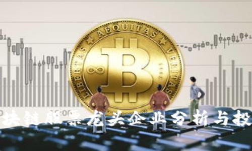 汽车区块链股票龙头企业分析与投资机会