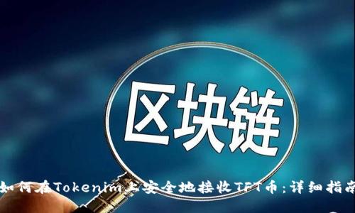 如何在Tokenim上安全地接收TFT币：详细指南