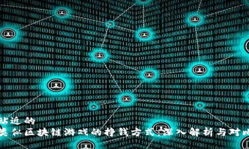 贴近的
类似区块链游戏的挣钱方式：深入解析与对比