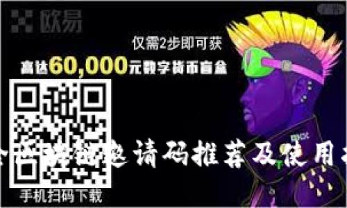 最全区块链邀请码推荐及使用指南