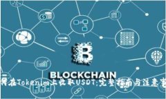 如何在Tokenim上收取USDT：完