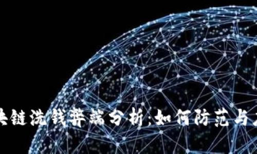 区块链洗钱弊端分析：如何防范与应对
