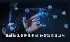 区块链洗钱弊端分析：如何防范与应对