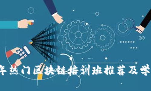 2023年热门区块链培训班推荐及学习指南
