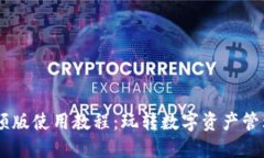 Tokenim 视频版使用教程：玩