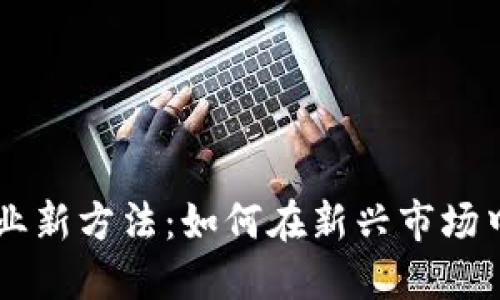 区块链创业新方法：如何在新兴市场中脱颖而出