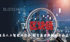 区块链与人工智能的结合：探索未来科技的十大