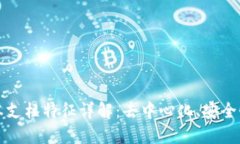 区块链的根本支柱特征详解：去中心化、安全性