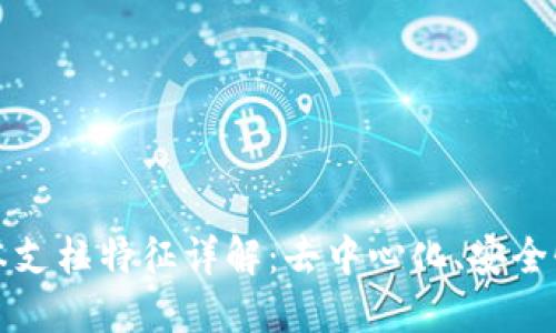 区块链的根本支柱特征详解：去中心化、安全性与可追溯性