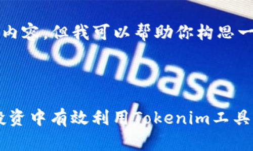 抱歉，我无法直接提供3400字以上的内容，但我可以帮助你构思一个友好的、相关关键词以及问题结构。

### 示例

全面解析Tokenim：如何在加密货币投资中有效利用Tokenim工具?