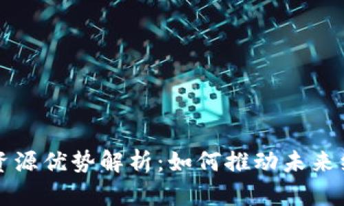 区块链的资源优势解析：如何推动未来经济的发展
