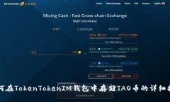 如何在TokenTokenIM钱包中存