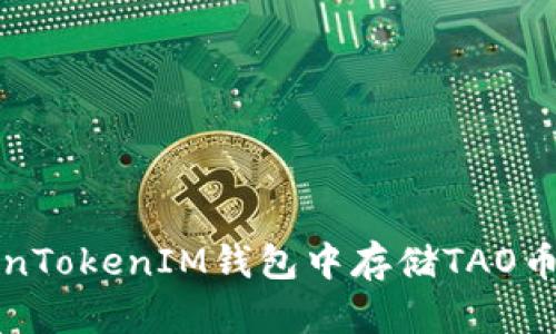 如何在TokenTokenIM钱包中存储TAO币的详细指南