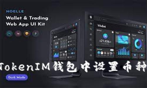 如何在TokenTokenIM钱包中设置币种接收短信提示