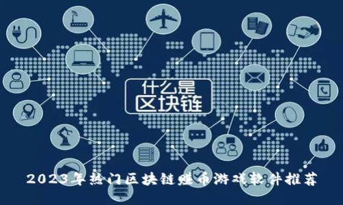 2023年热门区块链赚币游戏软件推荐