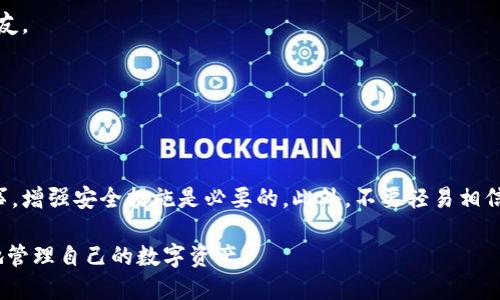 jiaoti如何导出TokenTokenIM钱包的私钥/jiaoti  
TokenTokenIM, 私钥导出, 钱包安全/guanjianci  

在数字货币日益普及的今天，了解加密钱包的基本操作显得尤为重要。TokenTokenIM钱包作为一种广泛使用的加密钱包，其安全性和便利性受到许多用户的青睐。在使用钱包进行交易时，你可能会需要导出私钥，以便进行更复杂的操作，比如转移资产、备份或导入到其他钱包中。本文将详细探讨如何导出TokenTokenIM钱包的私钥，确保你在操作过程中安全无忧。

TokenTokenIM钱包概述
TokenTokenIM钱包是一款支持多种数字货币的移动端钱包，其设计简洁，操作方便，适合各种水平的用户。这个钱包不仅支持常见的ERC20代币，还具备安全性高、私钥自管理等特点，而这些都使其在众多钱包中脱颖而出。用户需要了解TokenTokenIM的运作机制，才能更好地保护自己的资产。

导出私钥的必要性和风险
私钥是确保数字资产安全的重要元素，它是你对加密货币的唯一所有权证明。导出私钥通常用于以下几种情况：
ul
    li迁移资产到另一钱包：如果你想将资产转移到其他钱包，需用到私钥。/li
    li备份钱包：为了防止丢失，用户会选择导出私钥进行物理或电子备份。/li
    li使用第三方服务：有些服务需要连接到你的钱包并验证私钥。/li
/ul
然而，导出私钥的过程也伴随着风险。如果私钥被他人获取，你的资产可能会面临被盗的风险。因此，用户必须在安全的环境中导出私钥，确保无外部设备干扰。

导出TokenTokenIM钱包私钥的详细步骤
下面我们将通过几个简单的步骤来说明如何安全地导出TokenTokenIM钱包的私钥：
ol
    listrong下载并安装TokenTokenIM钱包/strong：确保你使用的是官方渠道下载的TokenTokenIM钱包，避免使用来路不明的软件。/li
    listrong创建或导入钱包/strong：按照指示创建一个新钱包，或者导入已经存在的钱包。在这一阶段，系统会生成助记词，务必将助记词妥善保存。/li
    listrong进入钱包设置/strong：打开TokenTokenIM应用，找到并点击“设置”选项，通常在应用的菜单栏中。/li
    listrong选择私钥导出选项/strong：在“设置”中，寻找“安全性”或“私钥管理”等选项，点击进入。/li
    listrong确认身份验证/strong：为了保证安全，系统会要求你进行身份验证（如输入密码或指纹识别）。/li
    listrong导出私钥/strong：完成身份验证后，系统将显示你的私钥。务必小心保存，并且切勿将其分享给任何人。/li
/ol

导出私钥后的安全措施
导出私钥后，应该采取额外的安全措施来保护你的资产：
ul
    listrong避免在线存储/strong：不要将私钥存储在电子邮件、云存储或其他线上平台中。/li
    listrong使用硬件钱包/strong：可以考虑将私钥保存到硬件钱包中，提升安全性。/li
    listrong物理备份/strong：将私钥纸质备份，并存放在安全的地点，确保它免受水、火等自然灾害的影响。/li
/ul
这些措施不仅能保护你的私钥，还能在意外事件发生时，确保你能够恢复Access。

常见问题解答
在使用TokenTokenIM钱包过程中，可能会遇到以下问题：

问题一：如何确保私钥的安全性？
确保私钥的安全性至关重要。首先，用户应避免在公共网络中导出和分享私钥，使用VPN可以增加安全性。其次，强烈建议将私钥进行物理备份，并保存在保险箱或其它安全的地方。此外，定期检查你的交易记录及余额，意外情况发生时，可以及时采取措施。

问题二：忘记密码怎么办？
如果忘记了TokenTokenIM钱包的密码，通常情况下是无法恢复的。用户在创建钱包时，会得到助记词，助记词可以用于恢复钱包。如果同时忘记了助记词，那将面临资产丢失的风险。因此，强烈建议用户将助记词妥善保存。加大密码的复杂性和安全性也是一种有效的预防方法。

问题三：可以将私钥共享给他人吗？
绝对不可以！私钥是你数字资产的唯一凭证，任何人一旦获得这个信息，就可以完全控制你的资产。因此，切勿将私钥分享给任何人，即使是你认为值得信赖的朋友。

问题四：导出私钥后能否进行再次导出？
你可以在任何时候重新导出私钥，但每次重复导出操作都需要进行身份验证。注意不要生疏操作，因为每一次导出都有可能增加私钥被泄露的风险。

问题五：如何处理被盗的私钥？
如果发现私钥被盗，立即将你的资产转移到一个新的钱包中，并增强新钱包的安全设置。联系钱包的客服，虽然他们可能无法采取有效措施，但提请他们重视此事，增强安全措施是必要的。此外，不要轻易相信声称可以恢复资产的第三方服务，谨防陷入诈骗。

总的来说，了解TokenTokenIM钱包的私钥导出功能以及加强安全措施是每位用户都应该重视的事项。通过本文的介绍，期望大家能够更加熟悉如何安全有效地管理自己的数字资产。