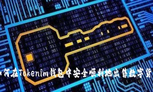 如何在Tokenim钱包中安全顺利地出售数字货币