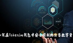如何在Tokenim钱包中安全顺
