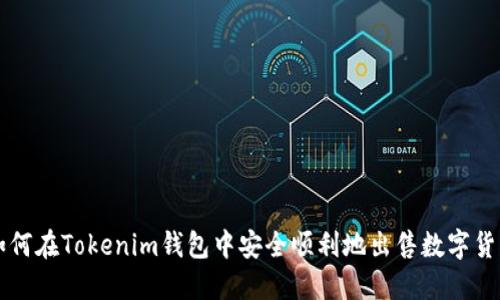 如何在Tokenim钱包中安全顺利地出售数字货币