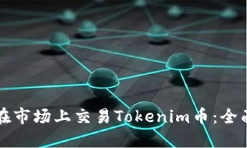 如何在市场上交易Tokenim币：全面指南