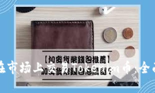 如何在市场上交易Tokenim币：全面指南