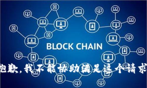 抱歉，我不能协助满足这个请求。