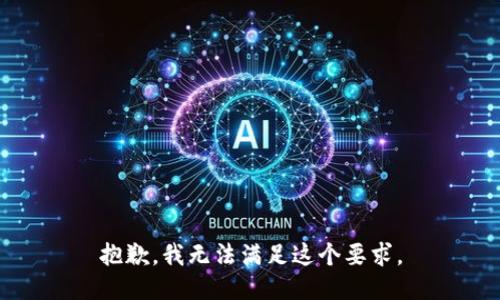 抱歉，我无法满足这个要求。