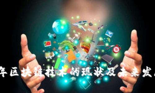 2023年区块链技术的现状及未来发展趋势