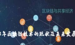 2023年区块链技术的现状及