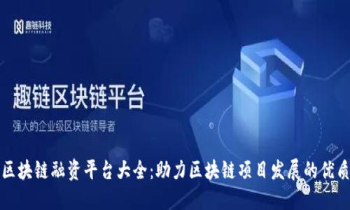 深圳区块链融资平台大全：助力区块链项目发展的优质资源