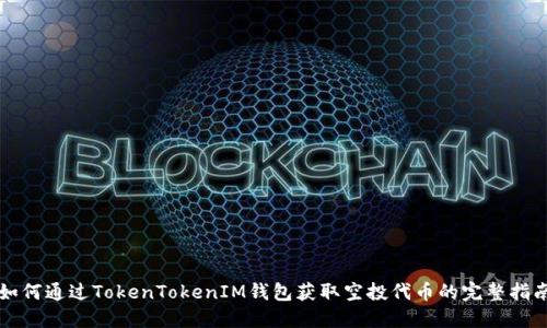 如何通过TokenTokenIM钱包获取空投代币的完整指南