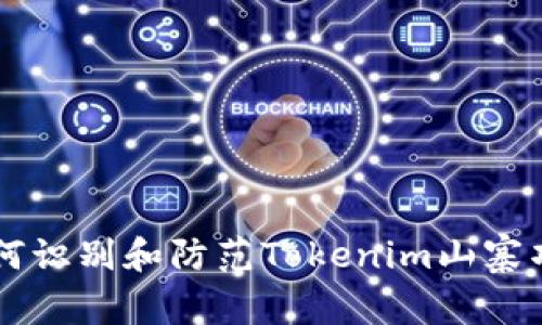 如何识别和防范Tokenim山寨项目