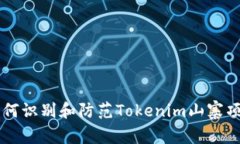 如何识别和防范Tokenim山寨