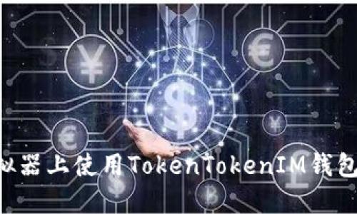 如何在模拟器上使用TokenTokenIM钱包：全面指南