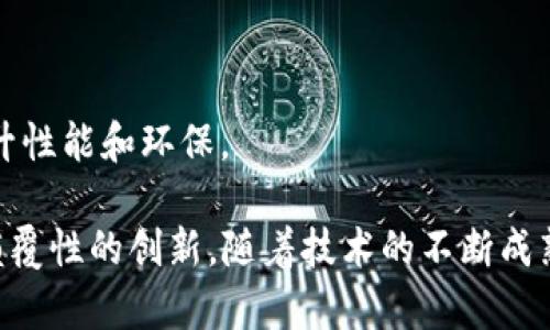 区块链技术近年来受到了越来越多的关注，其应用也在不断扩展。关于区块链的问题主要可以归纳为以下几个方面：

1. **区块链是什么？**
2. **区块链的工作原理是怎样的？**
3. **区块链的应用场景有哪些？**
4. **区块链的优势和劣势是什么？**
5. **未来区块链的发展趋势如何？**

接下来，我将详细解析这五个问题。

区块链是什么？
区块链是一种去中心化的分布式账本技术。它的核心概念是将数据以“块”的形式存储，这些块通过加密算法相连，形成一条链，这就是“区块链”。每个区块中包含了一组交易信息，以及一个指向前一个区块的加密哈希值。区块链的特点包括透明性、安全性和不可篡改性。

区块链的第一个成功应用便是比特币。比特币的诞生可以追溯到2009年，开创了数字货币的新时代。区块链技术使得比特币交易不再依赖于中心化的金融机构，而是通过网络中的每一个节点进行验证，确保了交易的安全和透明。此外，区块链技术也可以应用于智能合约、身份验证等多个领域。

区块链的工作原理是怎样的？
区块链的工作原理主要涉及几个关键要素：节点、交易、区块、共识机制和智能合约。每个参与区块链网络的用户都称为“节点”，每当一个用户发起交易时，交易信息会被广播到网络中的所有节点。

节点收到交易后，会进行验证，以确保交易的有效性。通过共识机制，网络中的节点就会达成一致，确认这些交易，然后将交易记录打包成块。这些区块通过加密哈希算法连接在一起，形成一个不可篡改的区块链。这一过程确保了数据的一致性和安全性。

同时，智能合约作为区块链的重要组成部分，代表着特定的协议或条件。当满足预设条件时，智能合约将自动执行。这一特性使得区块链不仅仅是存储数据的工具，还能进行复杂的操作。

区块链的应用场景有哪些？
区块链的应用场景非常广泛，包括但不限于以下几个方面：

1. **金融服务**：区块链技术在跨境支付、交易清算、融资借贷等金融场景中得到了广泛应用。例如，Ripple和Stellar等协议通过区块链技术提高了跨境交易的效率。

2. **供应链管理**：区块链能够提高供应链的透明度，通过实时跟踪商品的来源和去向，确保产品的真实性。IBM和沃尔玛等公司在这一领域已经开展了一些实验。

3. **身份管理**：区块链可以用于设计去中心化的身份验证系统，用户能够控制自己的身份信息，而不是将其交给第三方服务提供商。

4. **数字版权**：区块链可以帮助创作者在数字环境中管理其作品的版权，确保创作者得到应有的报酬。这一应用在音乐、视频和艺术领域正逐渐展开。

5. **社交网络和内容分发**：使用区块链技术的社交网络能够让用户更好地控制自己的数据，并使他们的贡献得到相应的回报。

区块链的优势和劣势是什么？
区块链技术的优势主要体现在以下几个方面：

1. **透明性**：区块链中的所有交易记录都是公开可见的，任何人都可以查看大账本。这种透明性有助于提高信任度，减少欺诈行为。

2. **安全性**：区块链通过加密算法确保数据的安全性，交易一旦被确认，就无法被修改或删除。

3. **去中心化**：区块链网络不依赖于任何中央管理机构，每个节点都可以参与决策过程，降低了单点故障的风险。

然而，区块链技术也存在一些劣势：

1. **扩展性问题**：随着用户和交易数量的增加，区块链的性能可能会受到影响，交易速度和确认时间可能变慢。

2. **能源消耗**：某些区块链（如比特币）使用工作量证明机制，需要消耗大量的电能，导致环境问题。

3. **法律和监管挑战**：区块链技术的去中心化特性使得其在法律和监管层面存在不少挑战，如数据隐私和合规性问题。

未来区块链的发展趋势如何？
未来区块链的发展将会集中在以下几个趋势：

1. **互操作性**：随着不同类型的区块链系统增多，实现不同区块链之间的互操作性将变得至关重要，这样可以实现更广泛的应用场景。

2. **隐私保护**：未来的区块链系统将更注重用户隐私，通过零知识证明等技术保护用户的信息，同时保持透明性。

3. **企业级应用**：越来越多的企业开始探索区块链技术的应用，未来可能会有更多企业级解决方案和产品出现。

4. **法规完善**：随着区块链技术的普及，全球各地的法律法规体系将面临调整，以适应这一新兴技术的发展。

5. **多样化的共识机制**：未来的区块链可能会逐渐从传统的工作量证明和权益证明机制，向更加多样化的共识机制演变，以提升性能和环保。

通过以上分析，我们对区块链有了一个全面的了解。这个技术不仅在数字货币领域有着广泛的应用潜力，还可以为其他行业带来颠覆性的创新。随着技术的不断成熟，我们有理由相信，区块链将改变我们未来的社会和经济结构。